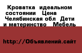 Кроватка  идеальном состоянии › Цена ­ 500 - Челябинская обл. Дети и материнство » Мебель   